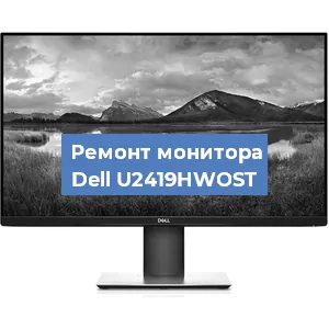 Замена шлейфа на мониторе Dell U2419HWOST в Воронеже